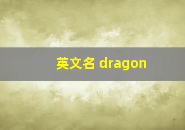 英文名 dragon